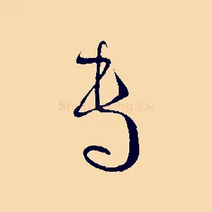 專