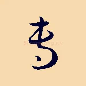 專