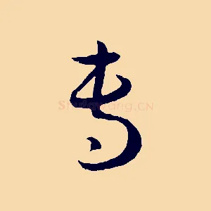 專