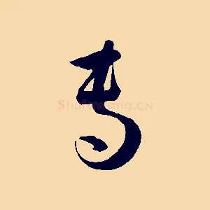 專