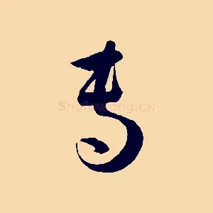 專