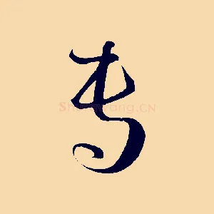 專