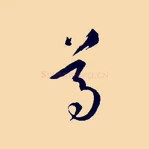 尊