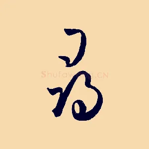 尋