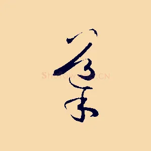 導