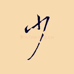 少