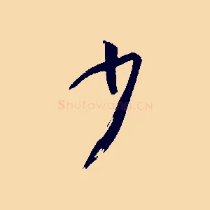 少
