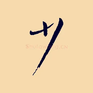 少