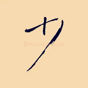 少