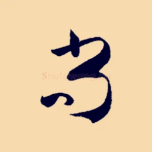 尚