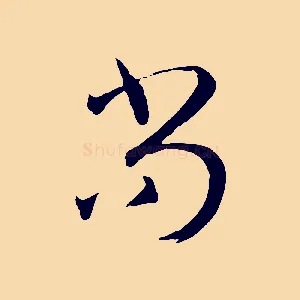 尚