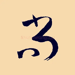 尚