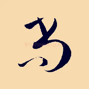 尚