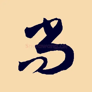 尚