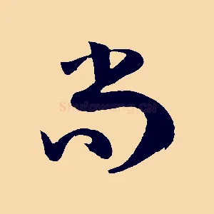 尚