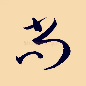 尚