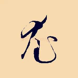 尤