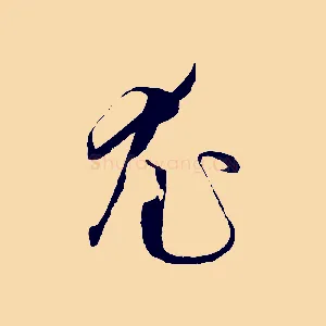 尤