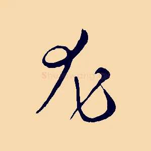 尤