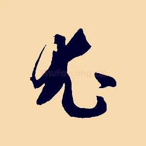 尤