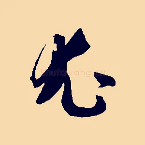 尤