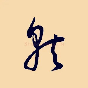 就