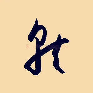 就
