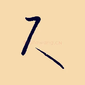 尺
