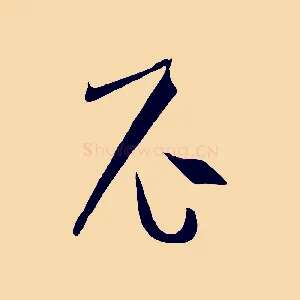 尼