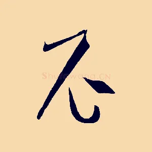 尼