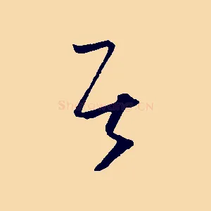 居