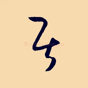 居