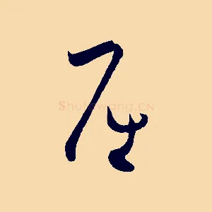 屈
