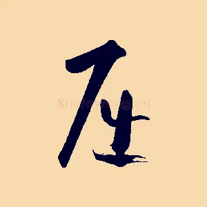 屈