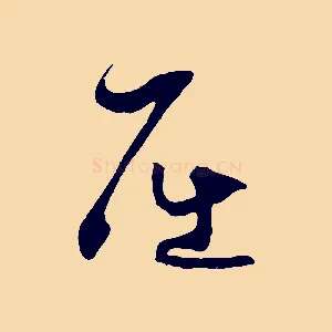 屈