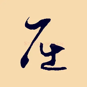 屈