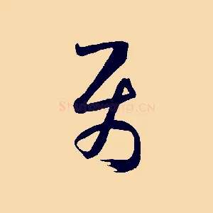 屬