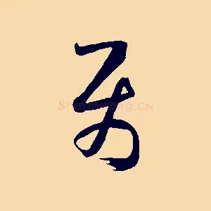 屬