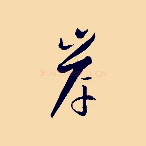 岸
