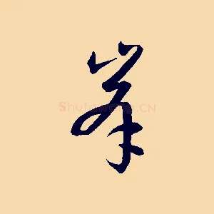 峰