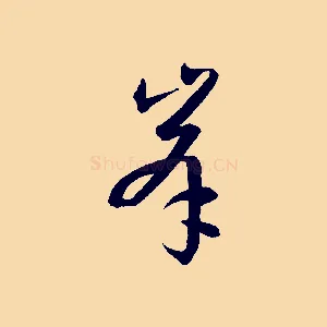 峰