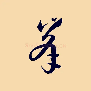 峰