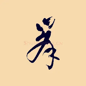 峰