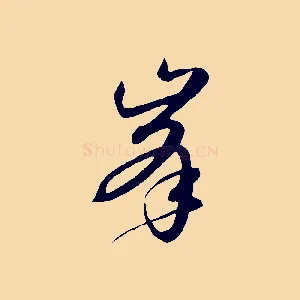 峰