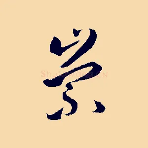 崇