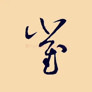 崔