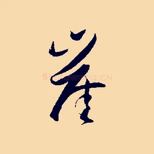 崖