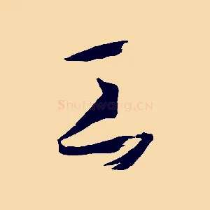 工