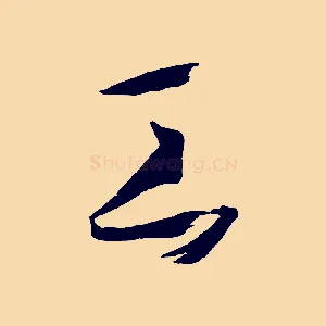 工