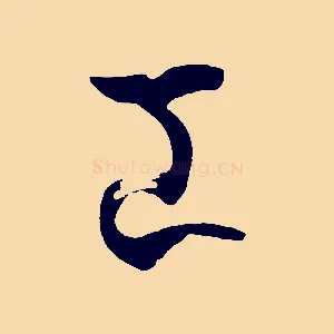 工